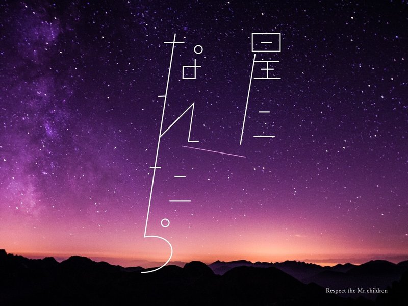 追記 11月29日 人生を伴走してくれたミスチルに喝采を Mi2 Note
