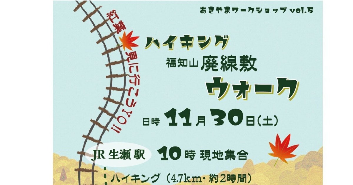 JR福知山線・廃線ウォーク！｜秋山産業スタッフページ