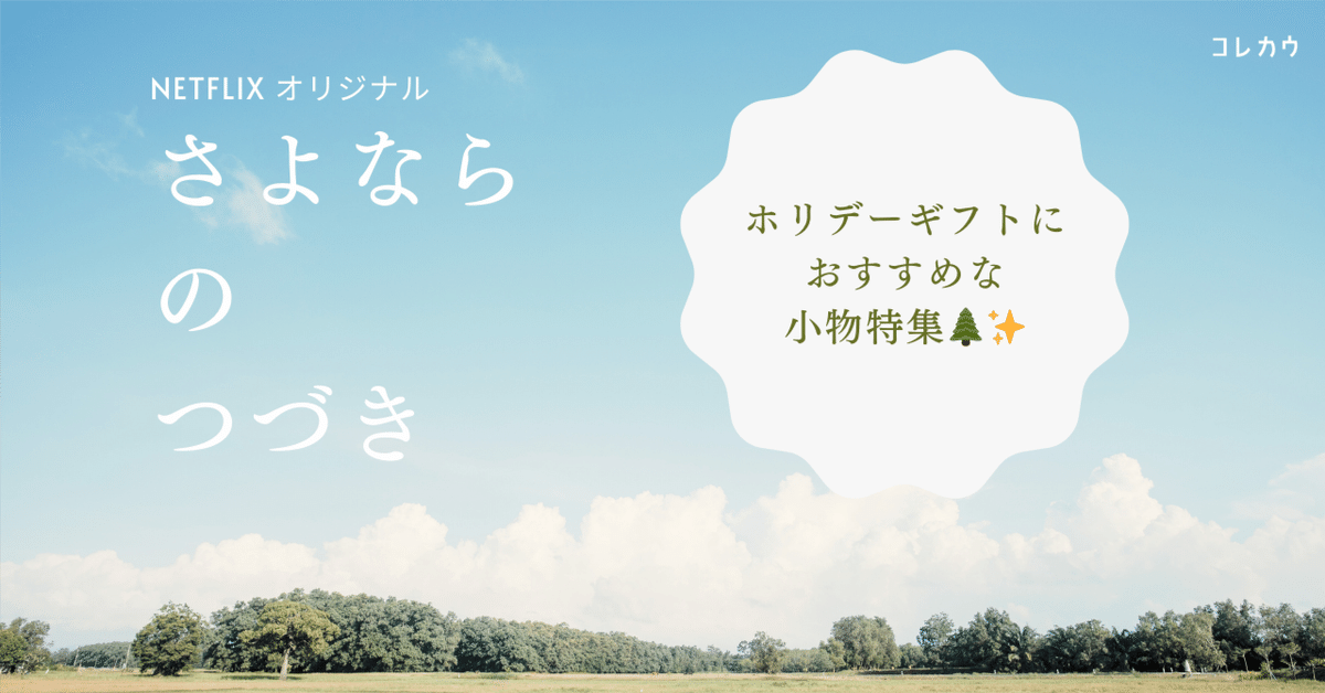 Netflix「さよならのつづき」からホリデーギフト✨におすすめな