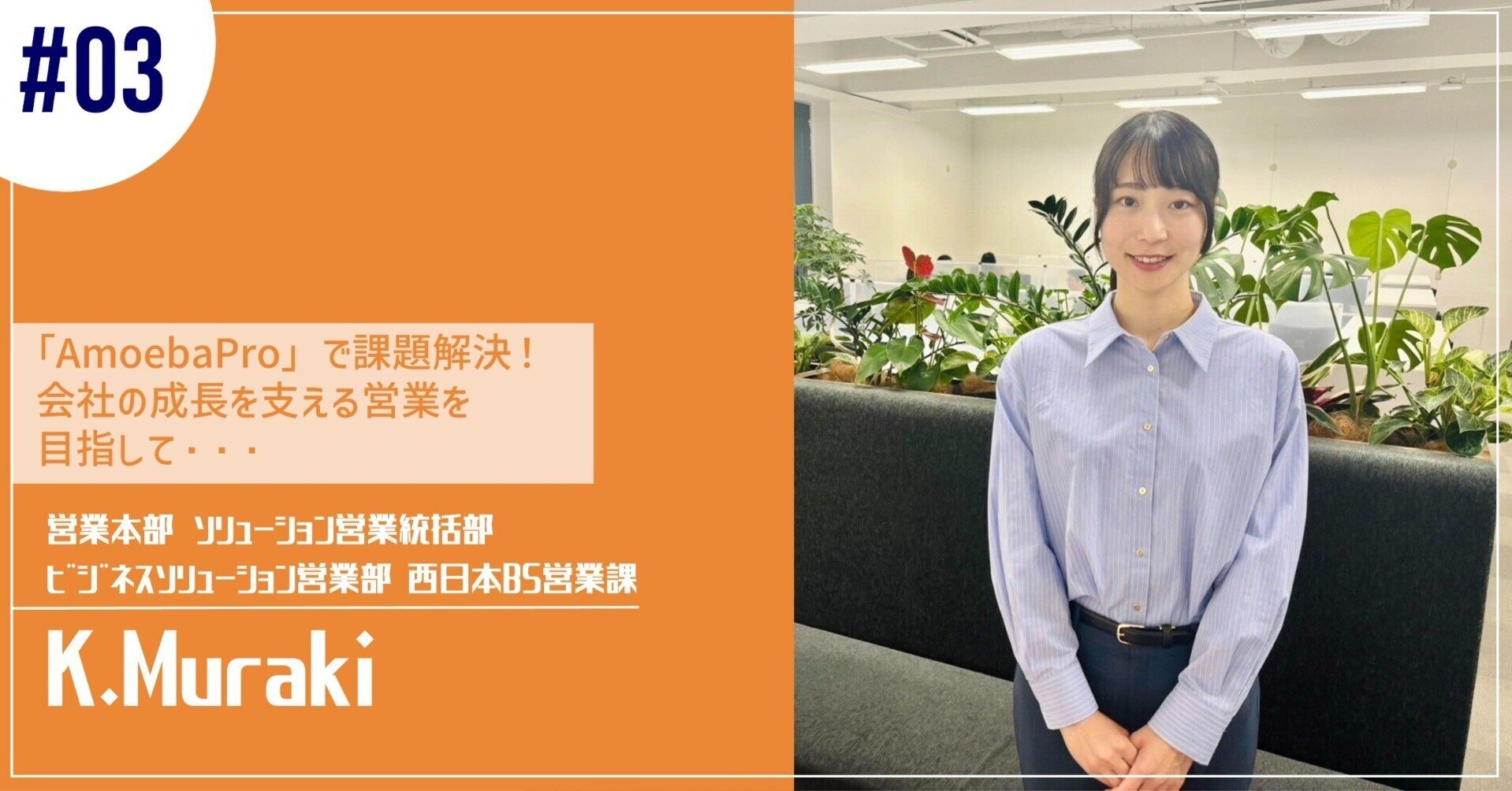 社員紹介#03】自社商材「Amoeba Pro」でお客様の課題を解決!KCCSの 社員紹介#03】自社商材「Amoeba Pro」でお客様の課題を解決!KCCSの