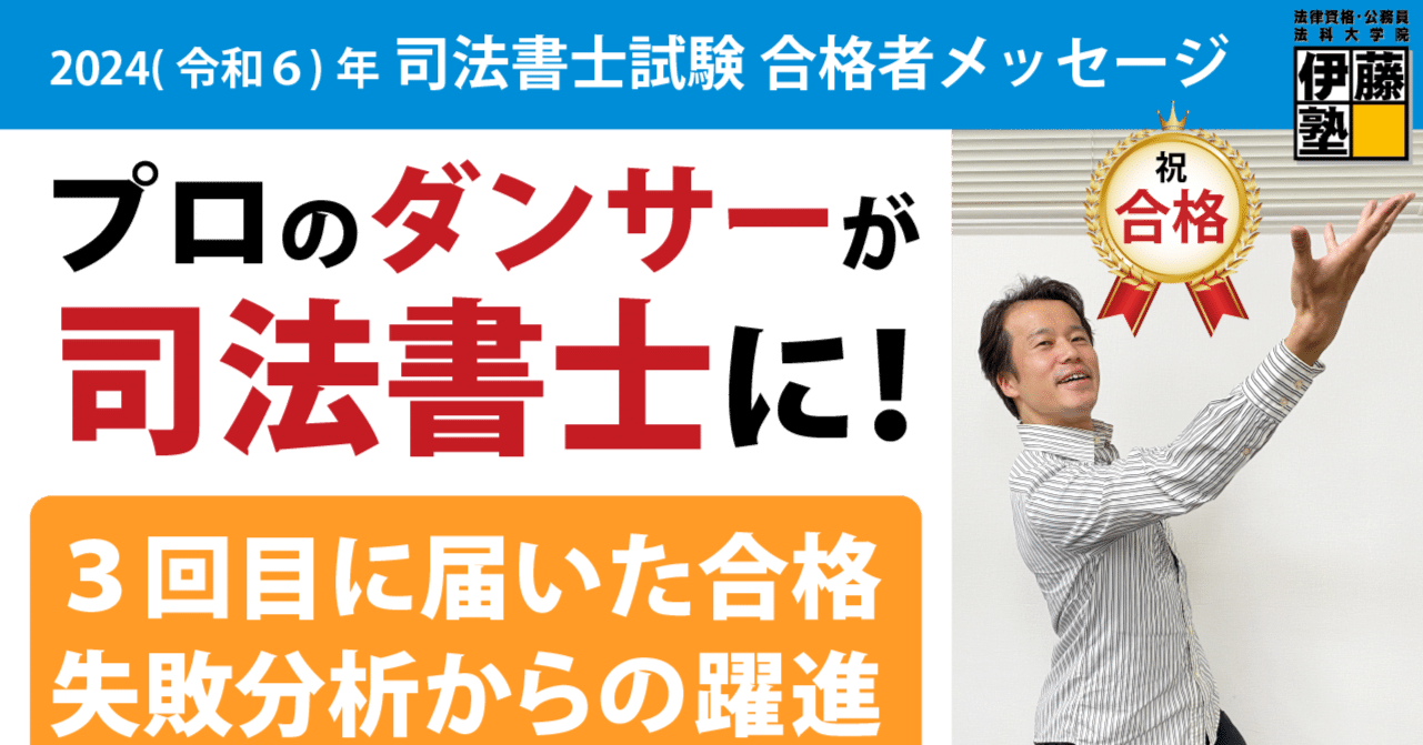 2024年度司法書士試験合格者からのメッセージ6｜伊藤塾 司法書士試験科