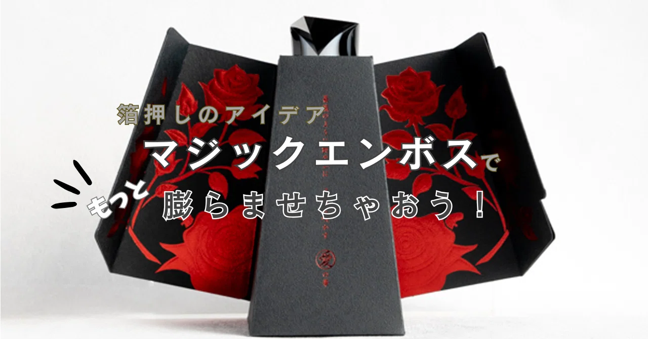 箔押しのアイデア、マジックエンボスでもっと膨ましちゃおう