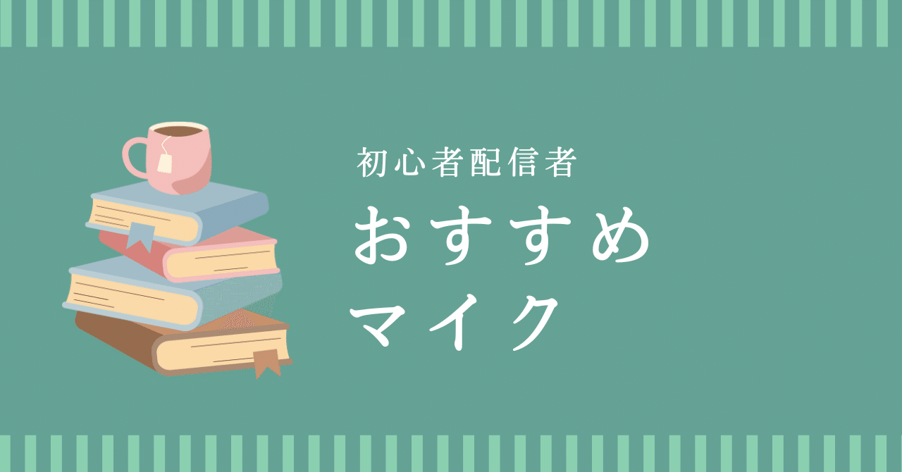 AG03が要らないマイクってありますか？」実はあるんです！｜せいちゃん