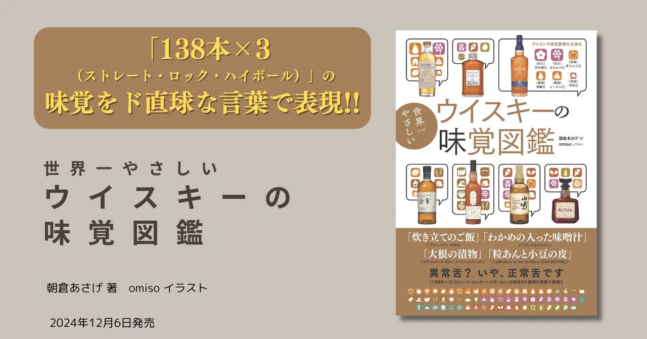 味覚をド直球な言葉で表現!! 『世界一やさしい ウイスキーの味覚図鑑 