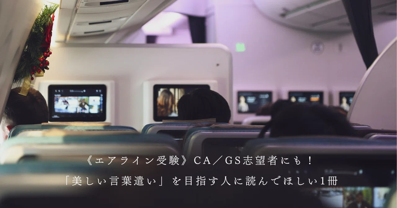 CA／GS志望者にも！「美しい言葉遣い」を目指す人に読んでほしい1冊