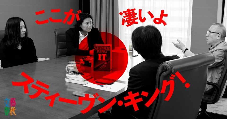 It シャイニング ドクター スリープ スティーヴン キング偏愛作家座談会 文藝春秋digital