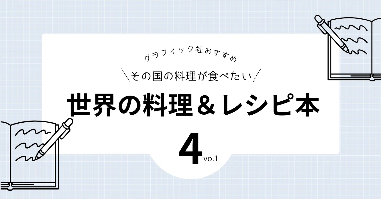 世界の料理が食べたい＆作りたい！ おすすめ4冊をご紹介。vo.1