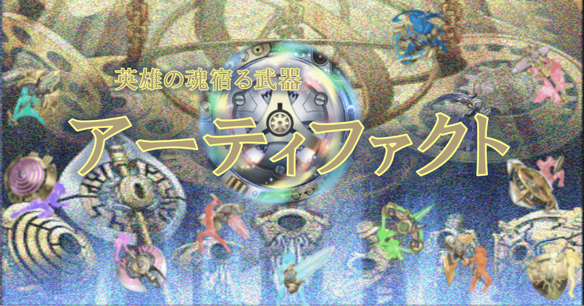 英雄の魂宿る武器【アーティファクト】｜HiR0