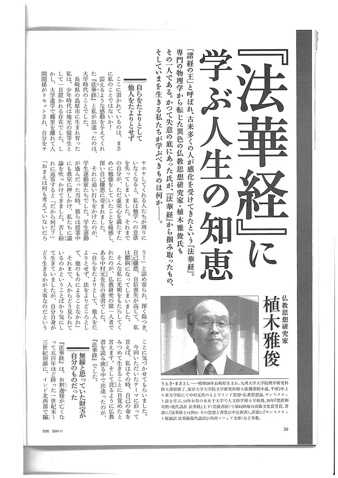 法華経』に学ぶ人生の知恵＝植木雅俊｜氏家 法雄 ujike.norio