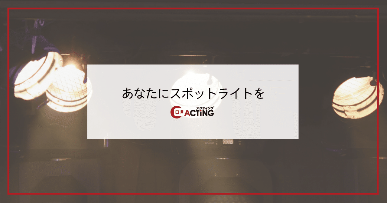 あなたにスポットライトを｜アクティング / en+ プロジェクト