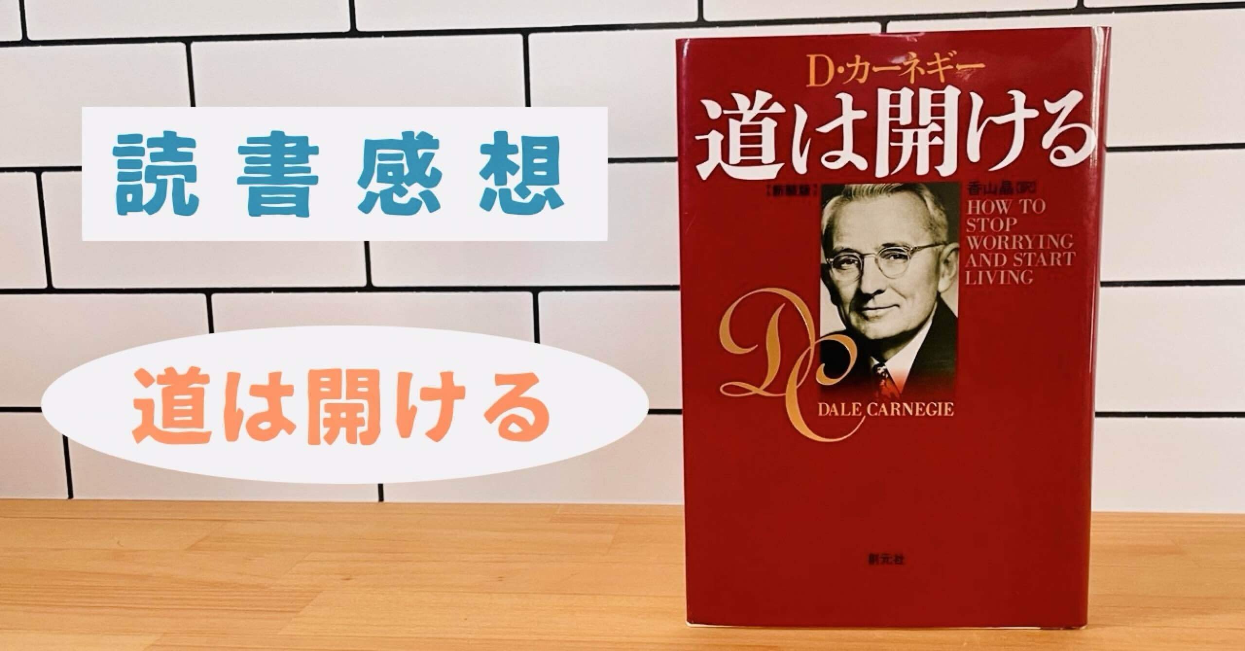 道は開ける D・カーネギー 【読書感想】｜書斎と読書
