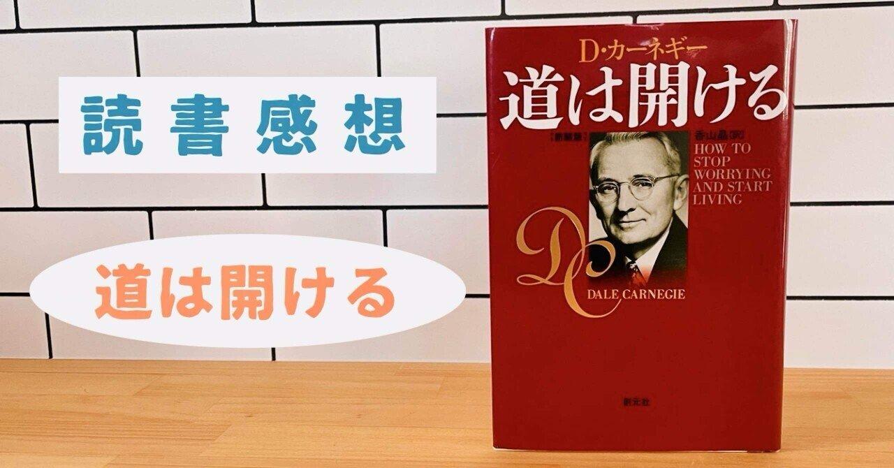 道は開ける D.カーネギー著 立たし