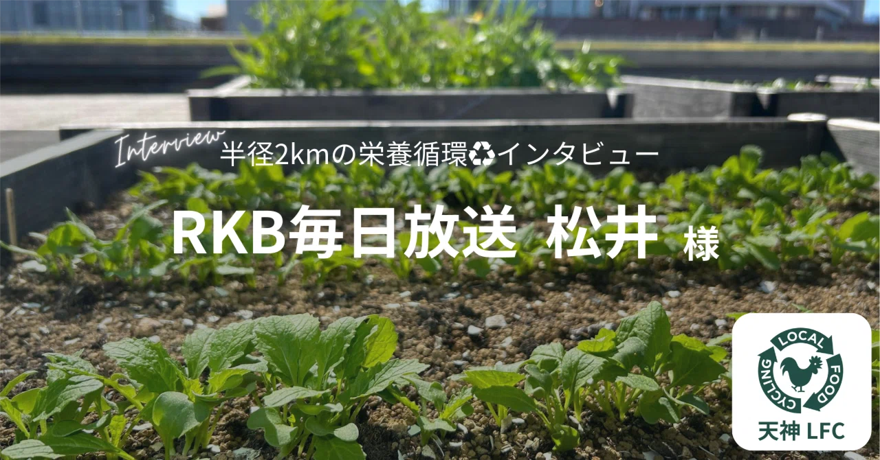 環境のこと、食のこと。関心ある人・活動する人とつながり、広げたい