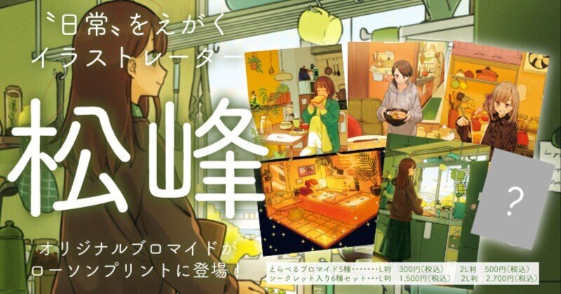 お知らせ】ローソンプリント＆ミニストッププリントに松峰のブロマイド