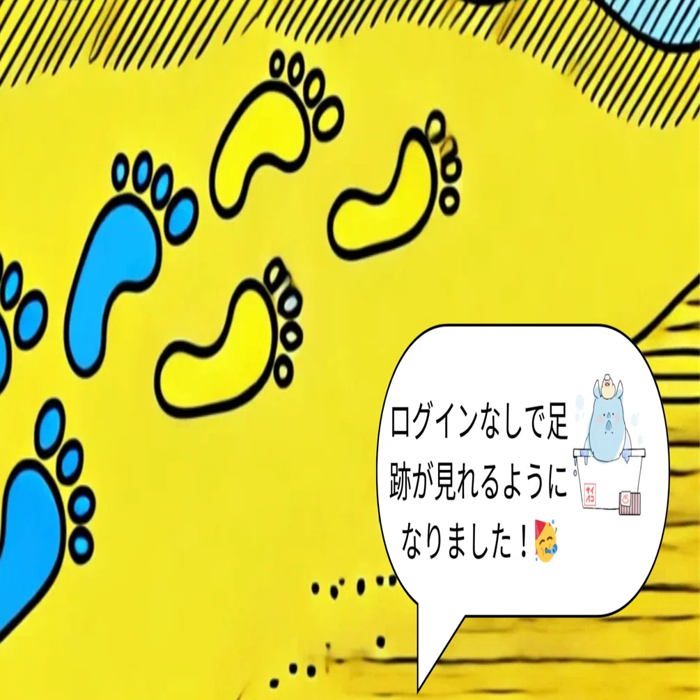 Ashiato_最新情報】ログインなしで足跡を利用できます！｜サイバコ