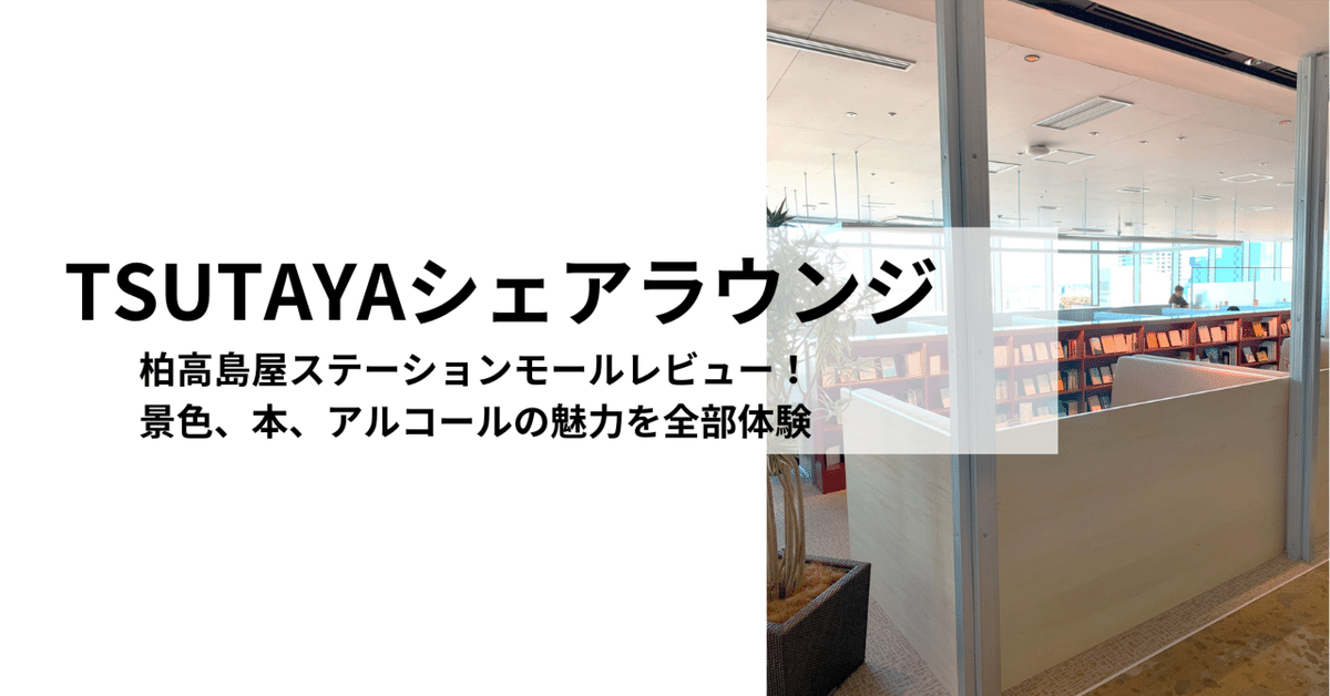 TSUTAYAシェアラウンジ柏高島屋ステーションモールレビュー TSUTAYAシェアラウンジ柏高島屋ステーションモールレビュー