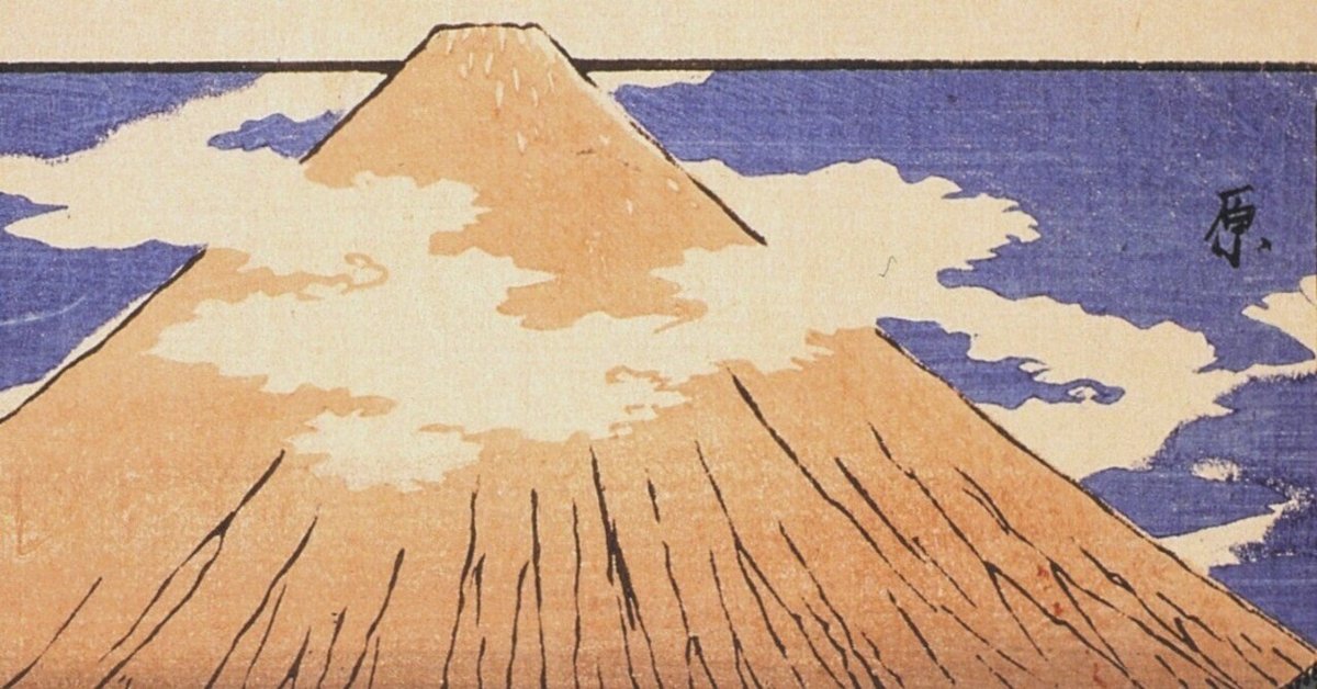 浮世絵版画] 原 朝之富士～歌川広重 東海道五十三辻より（版画）