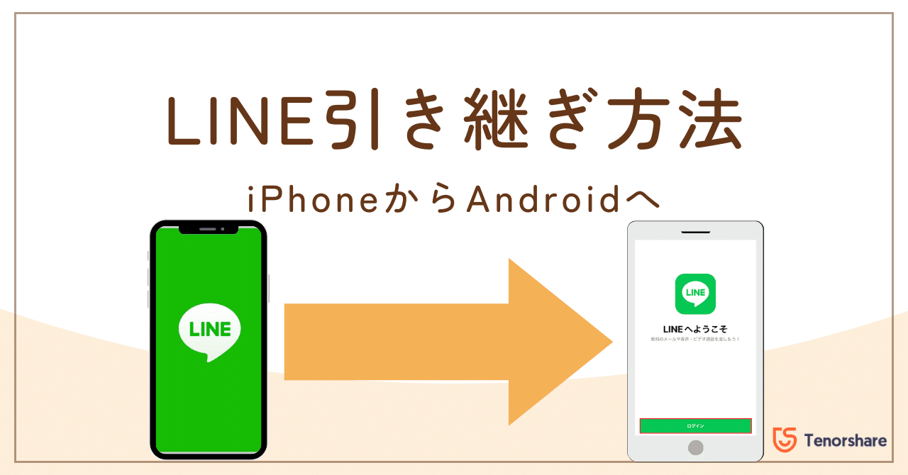 iPhoneからAndroidへのLINE引き継ぎ手順と注意点｜株式会社Tenorshare