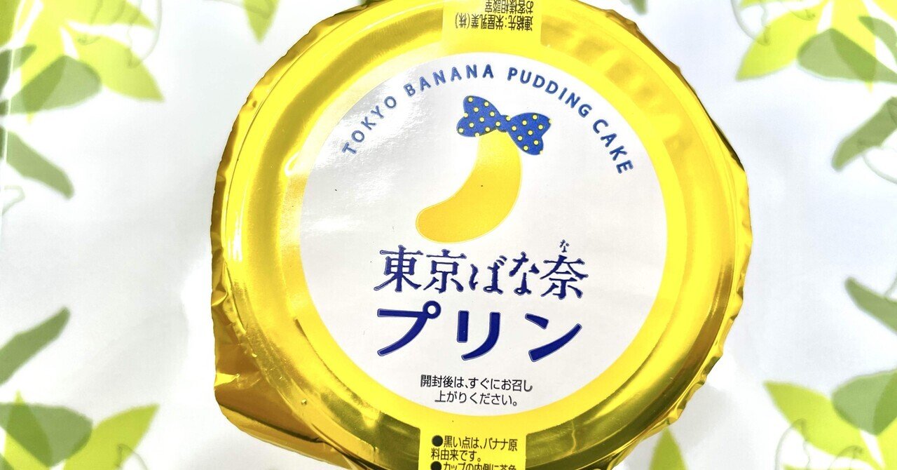 ファミマ限定】あの東京ばな奈がプリンに！3層仕立ての新感覚スイーツ