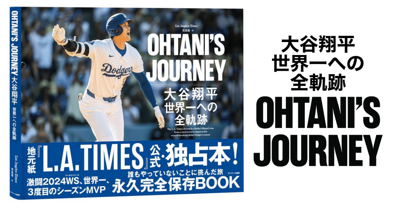 OHTANI'S JOURNEY 大谷翔平 世界一への全軌跡』日本で発売へ｜SUNMARK WEB