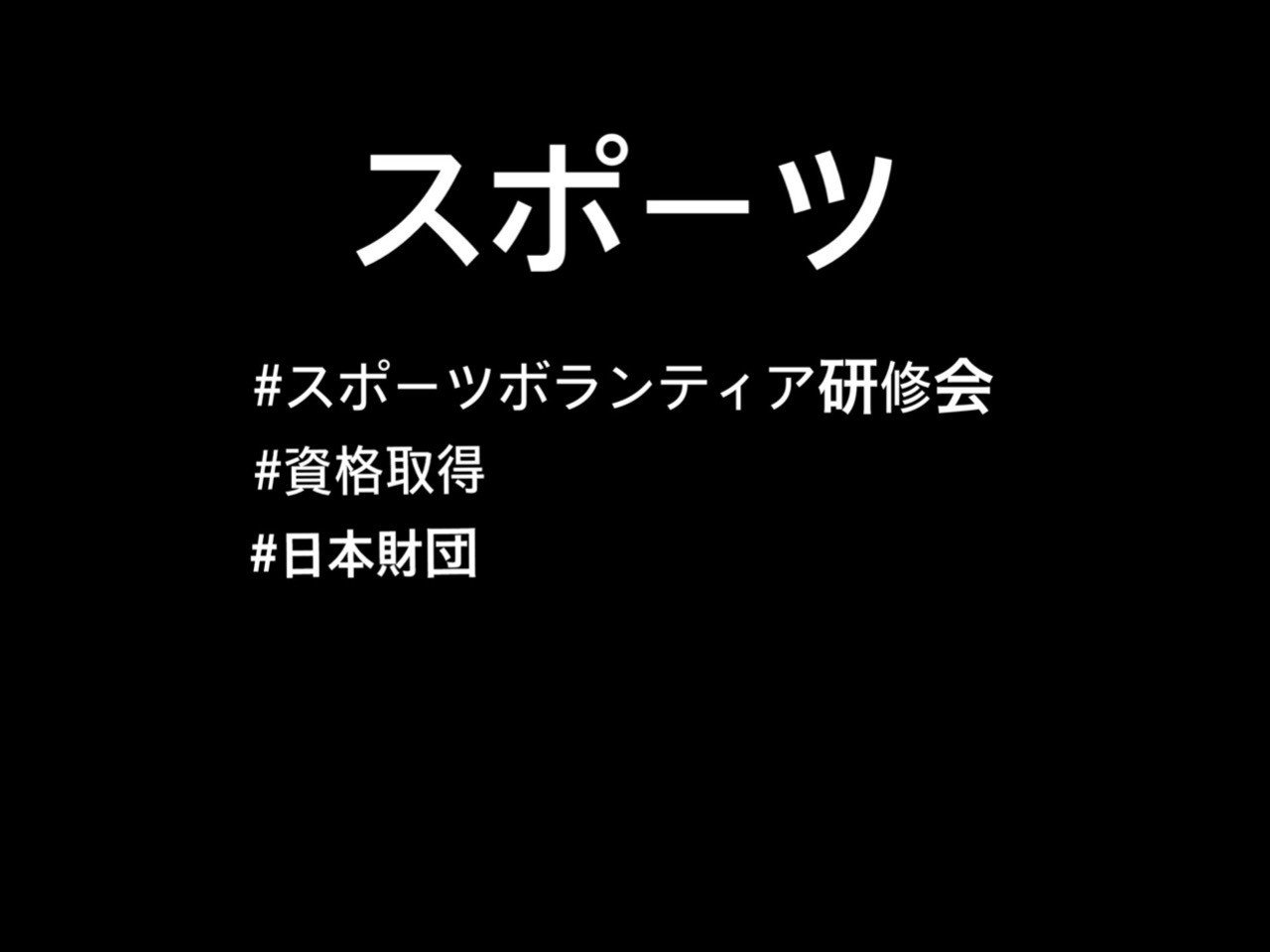 スポーツを 支える とはどのようなことか この先スポーツに関わる人間として みっちゃん Note