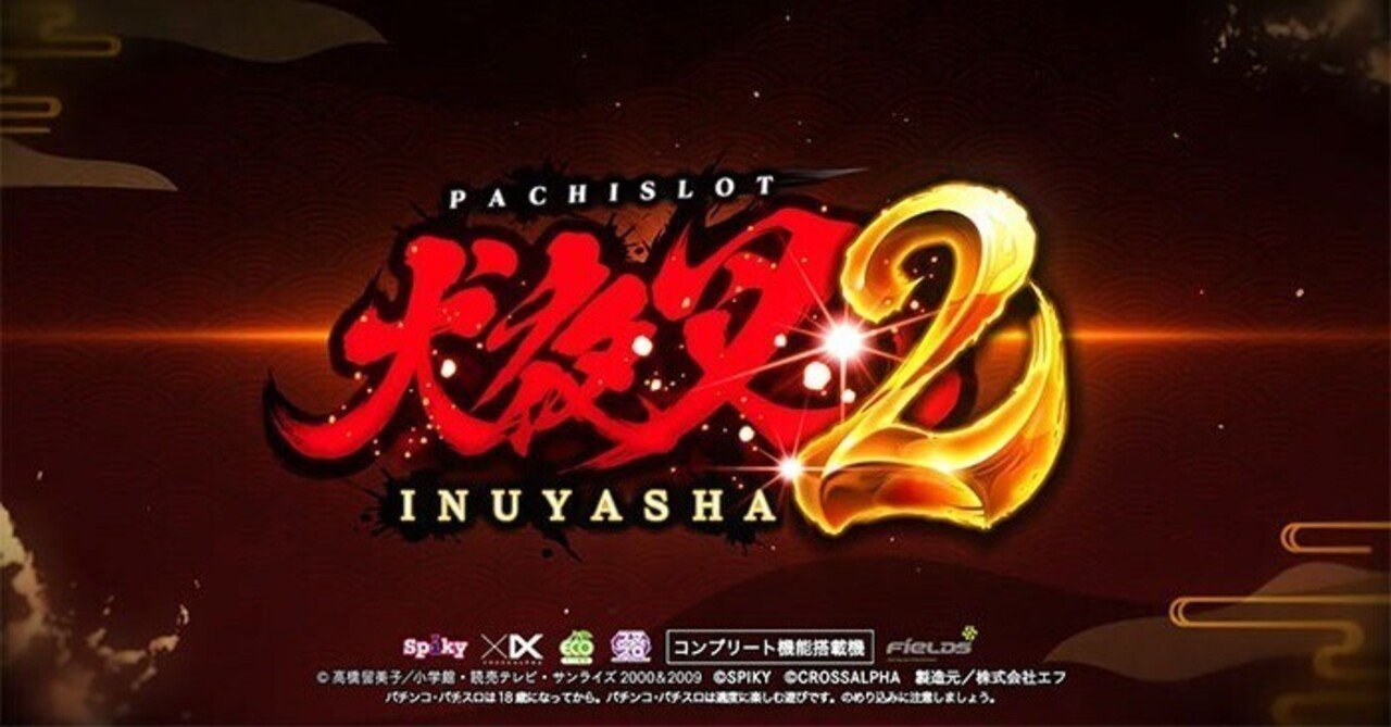 犬夜叉2｜パチスロ研究所