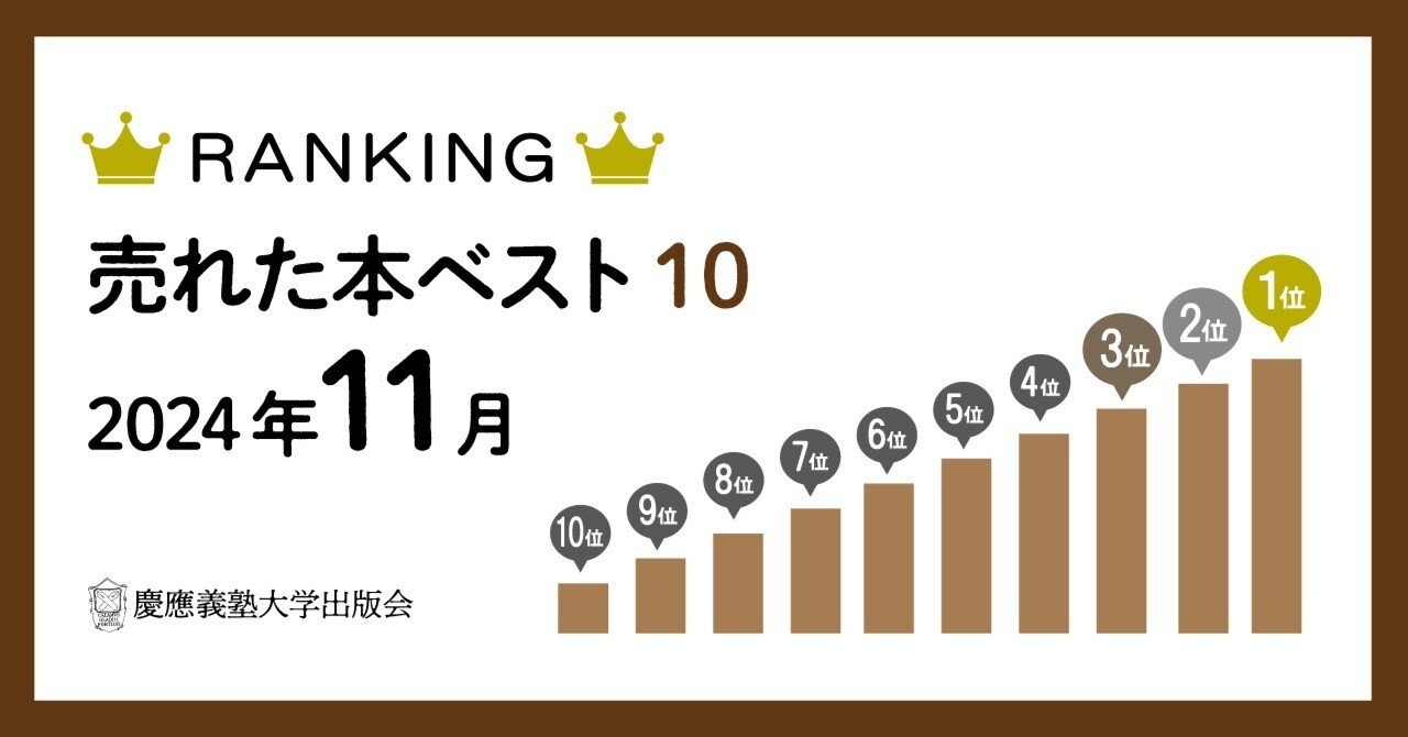 2024年11月に売れた本ベスト10！｜慶應義塾大学出版会 Keio University