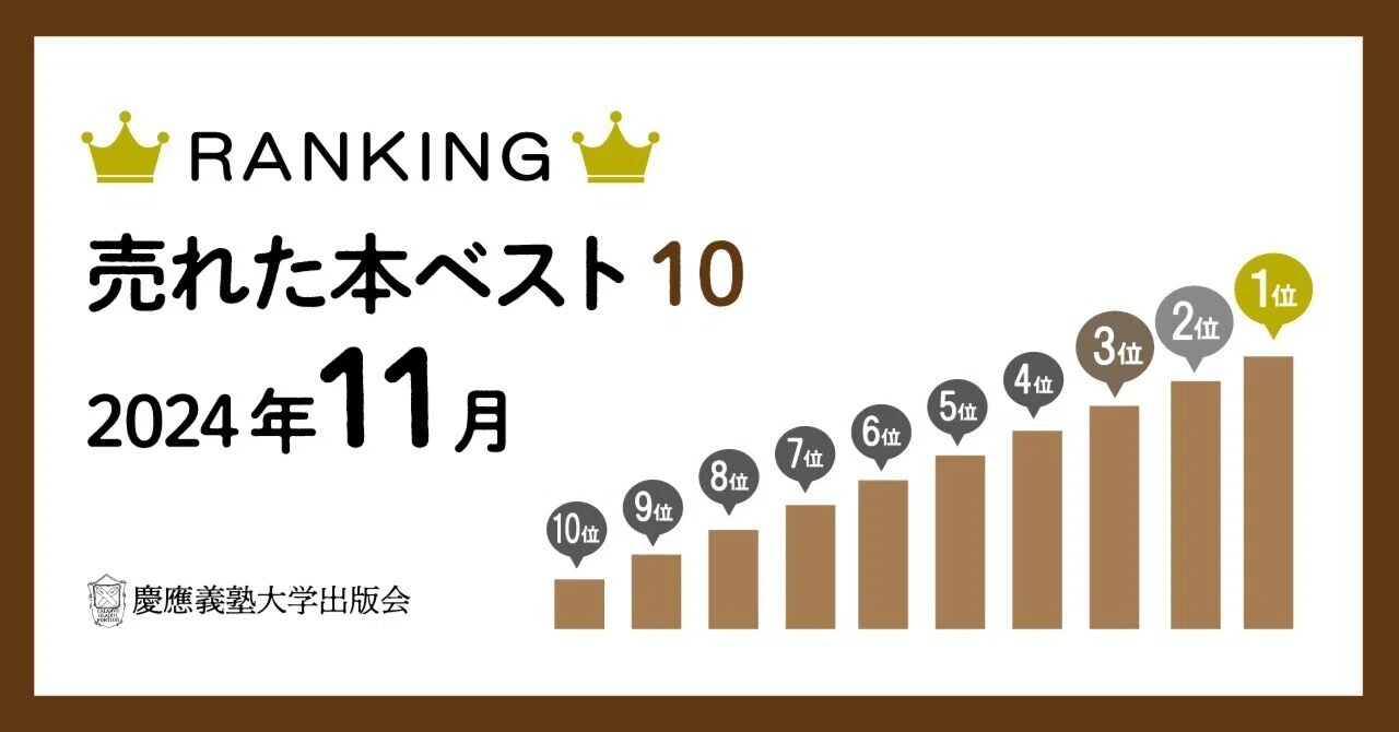 2024年11月に売れた本ベスト10！｜慶應義塾大学出版会 Keio University