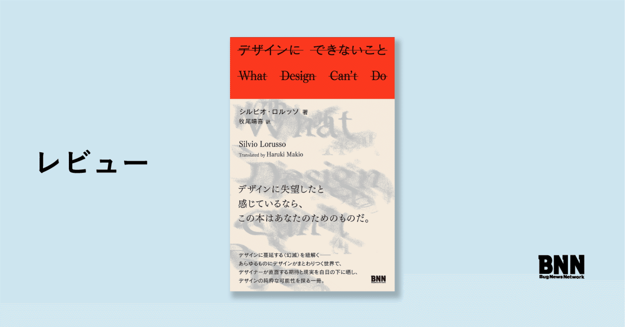 挑発のデザイン論─デザインが今やらなければならないこと｜久保田晃弘（レビュー：『デザインにできないこと』）｜BNN