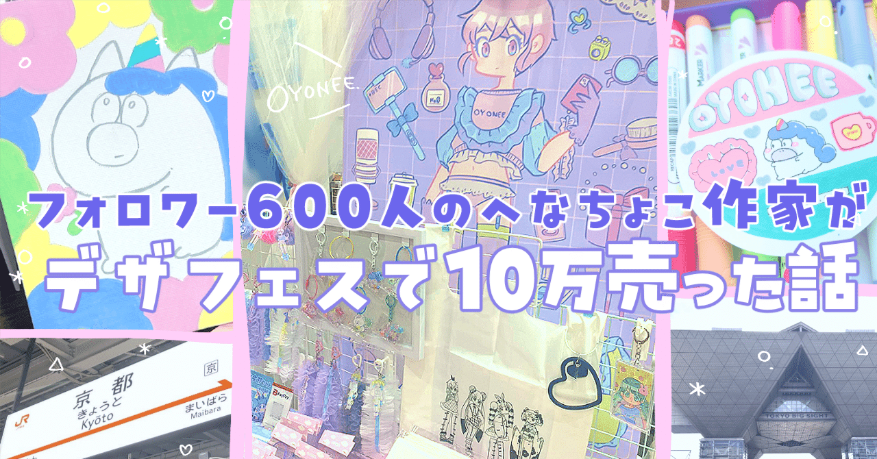 フォロワー600人のへなちょこ作家が初デザフェスで10万売った話