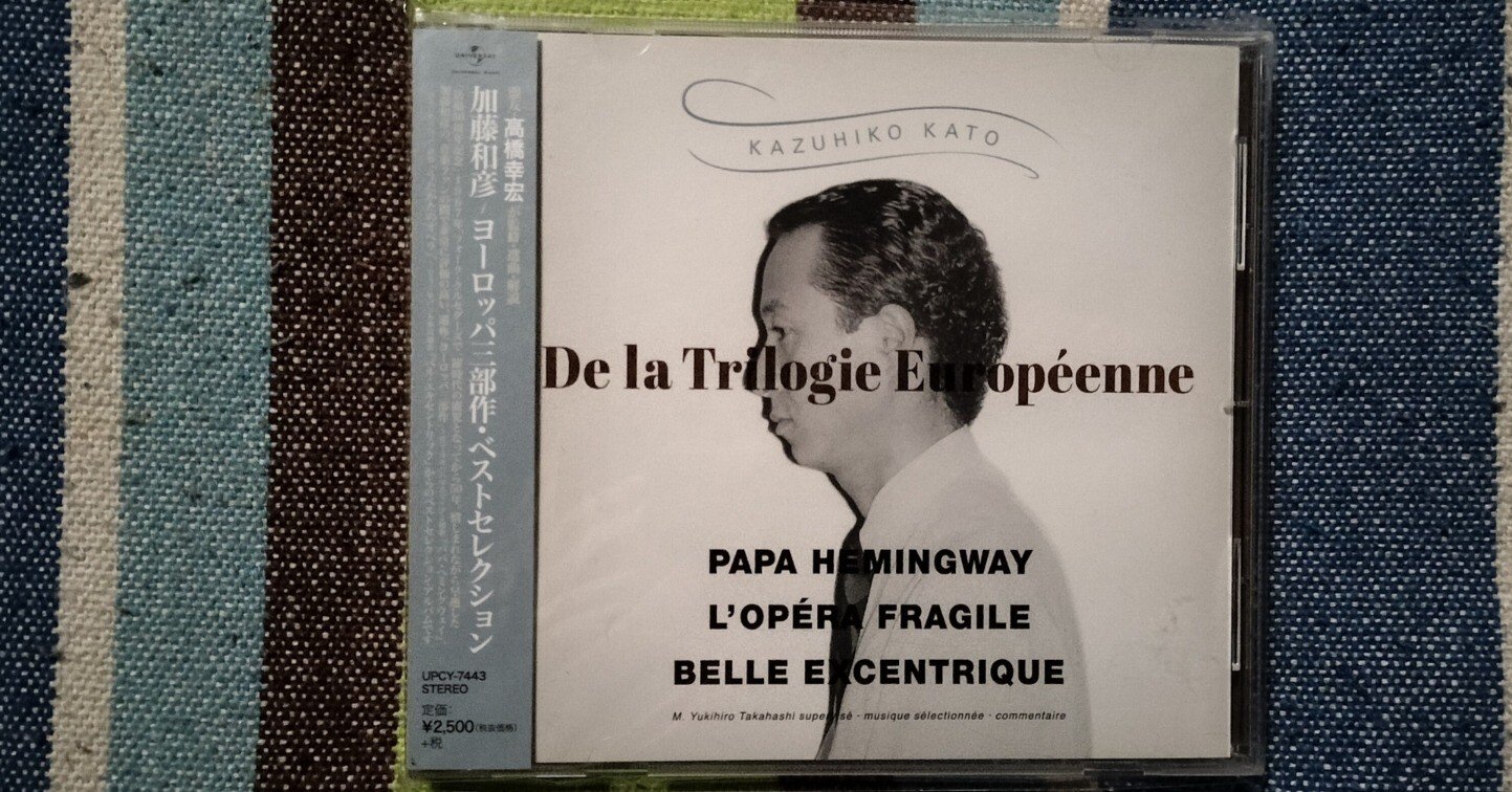 My Favorite Best Album〜加藤和彦『ヨーロッパ三部作・ベスト