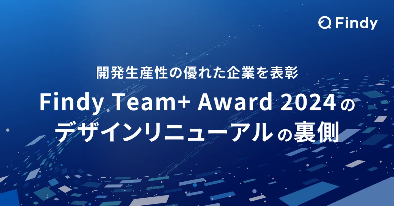 開発生産性の優れた企業を表彰 - Findy Team+ Award 2024のデザインリニューアルの裏側｜Ikeda Yuji 池田 悠司