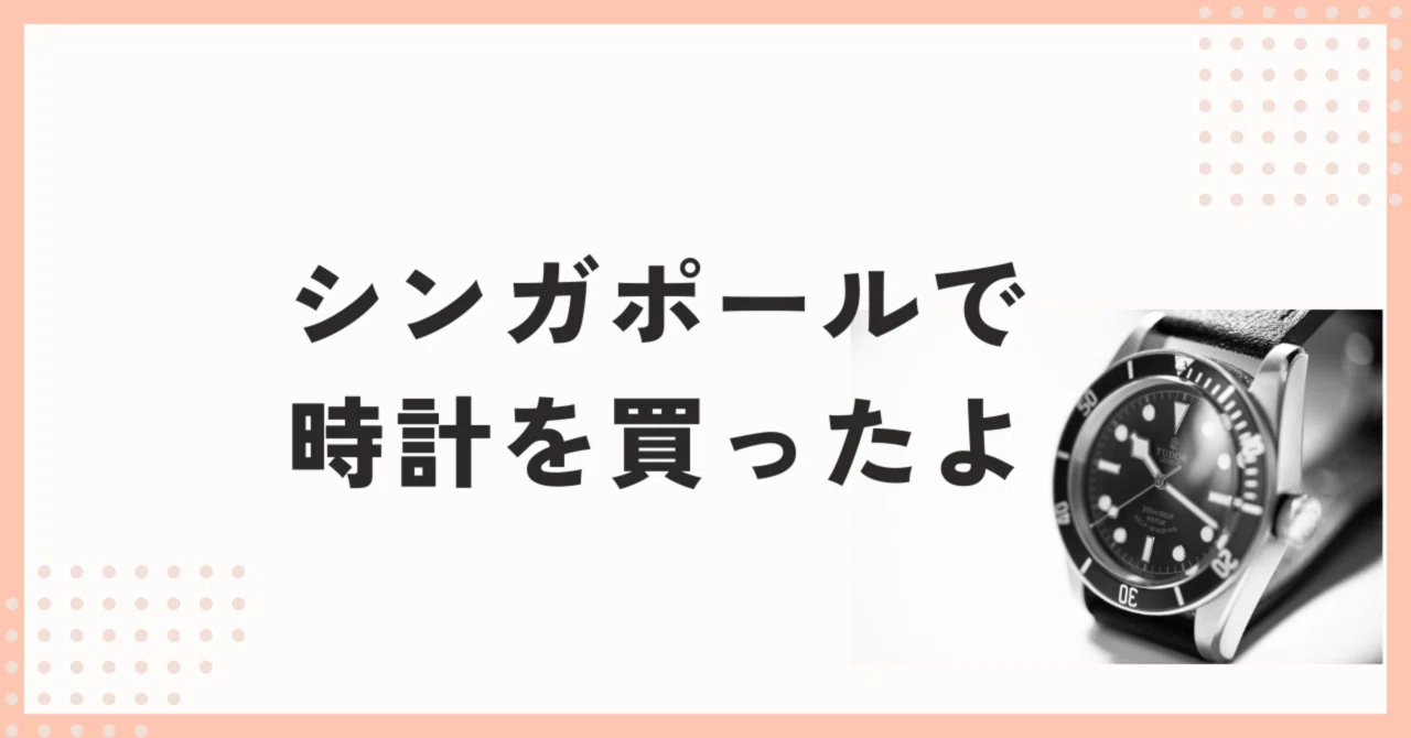 シンガポール版メルカリ??で高級時計を買ったよ｜Heather??????