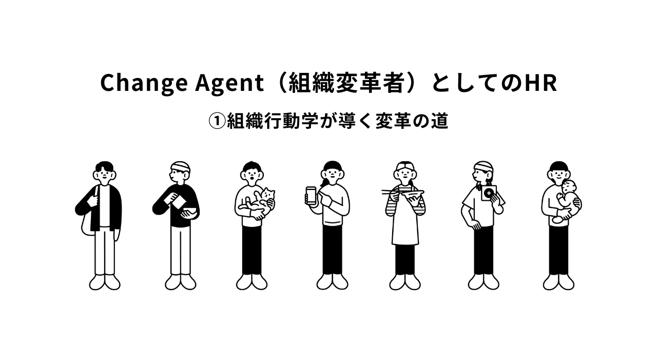 Change Agent（組織変革者）としてのHR①「組織行動学が導く変革の道