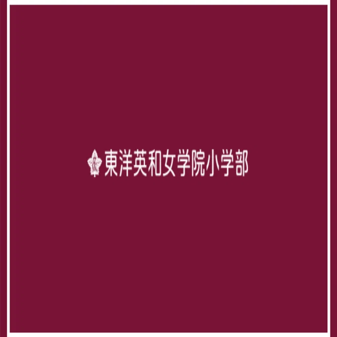 開運招福】2025東洋英和女学院小学部の合格願書①｜まねきねこ