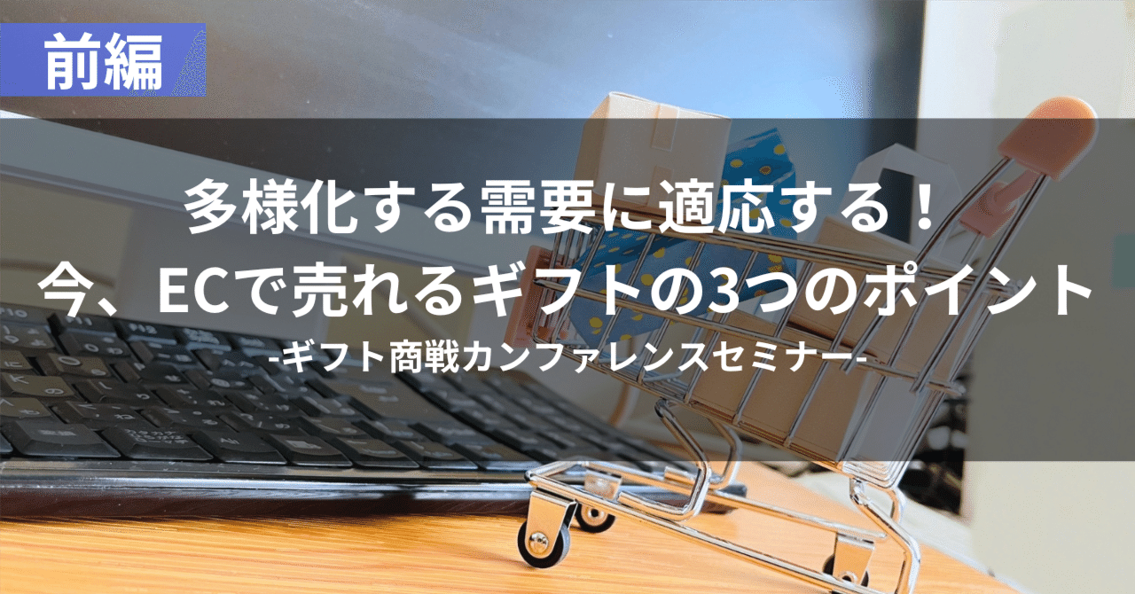 ギフト商戦カンファレンス：前編】多様化する需要に適応する！今、ECで売れるギフトの3つのポイント｜株式会社ギフトモール