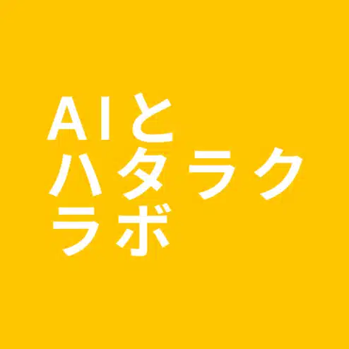 AIとハタラクラボ by USEN WORK WELL