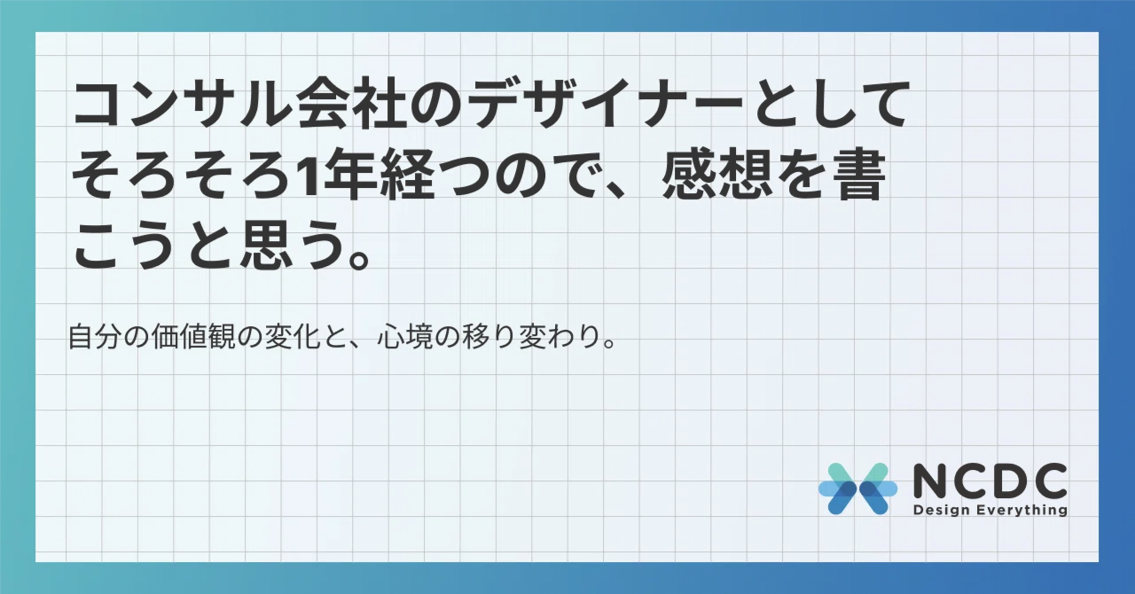 Ncdc Design コンサル会社のデザイナーとしてそろそろ1年経つので、感想を書こうと思う。|NCDC Design Team