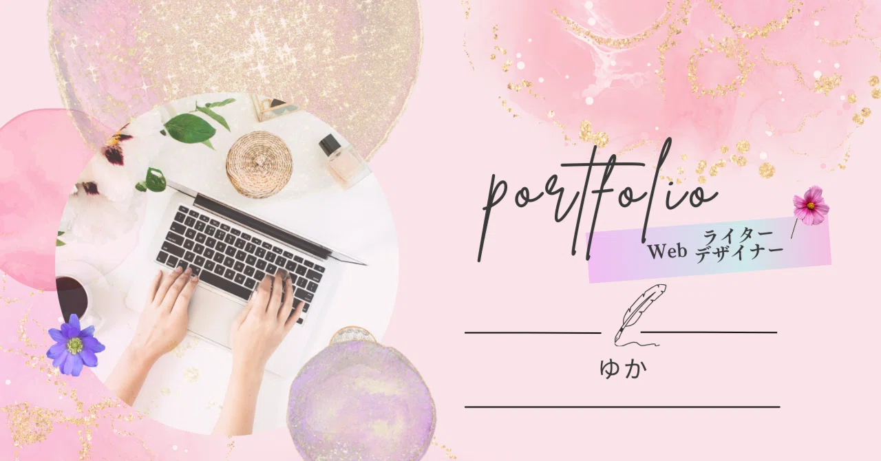 Portfolio | Web Writer & Designer Yuka｜ゆか｜人生の物語編集者