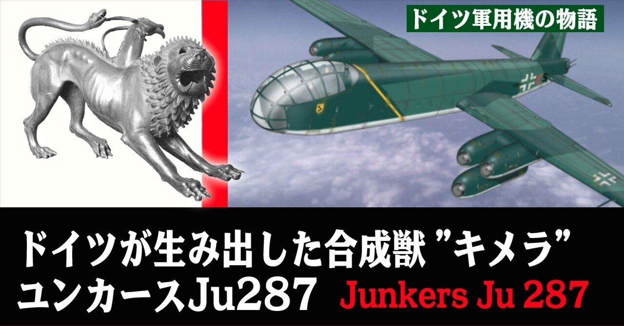 ドイツが生み出した合成獣”キメラ”。ユンカースJu287|ワンモア ドイツが生み出した合成獣”キメラ”。ユンカースJu287|ワンモア