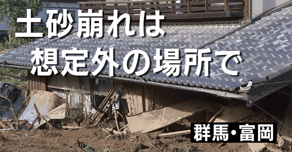 台風19号【群馬】富岡3人死亡土砂崩れは想定外の場所で （10月