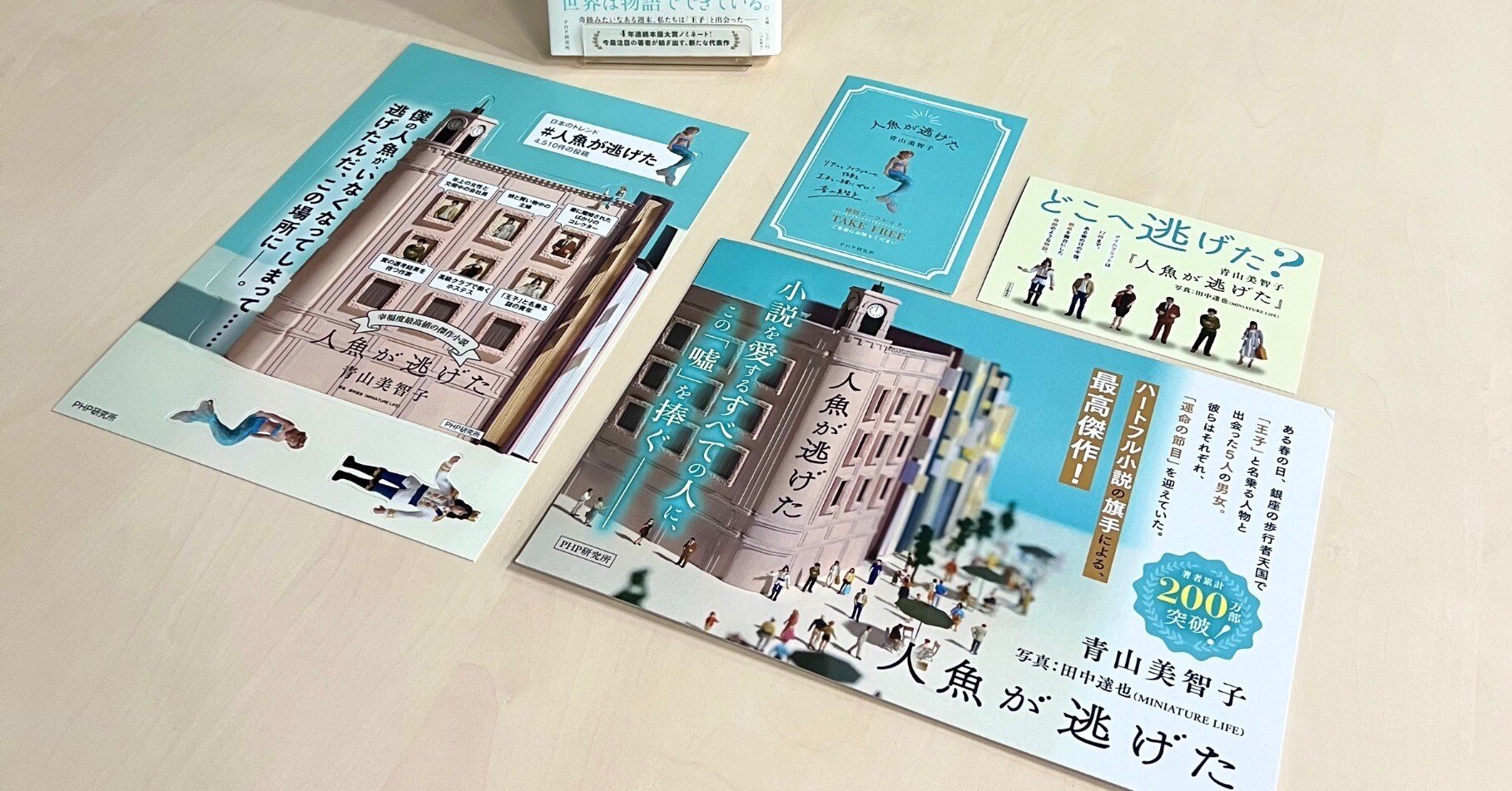 人魚が逃げた』の拡材をご紹介します！｜PHP研究所普及局