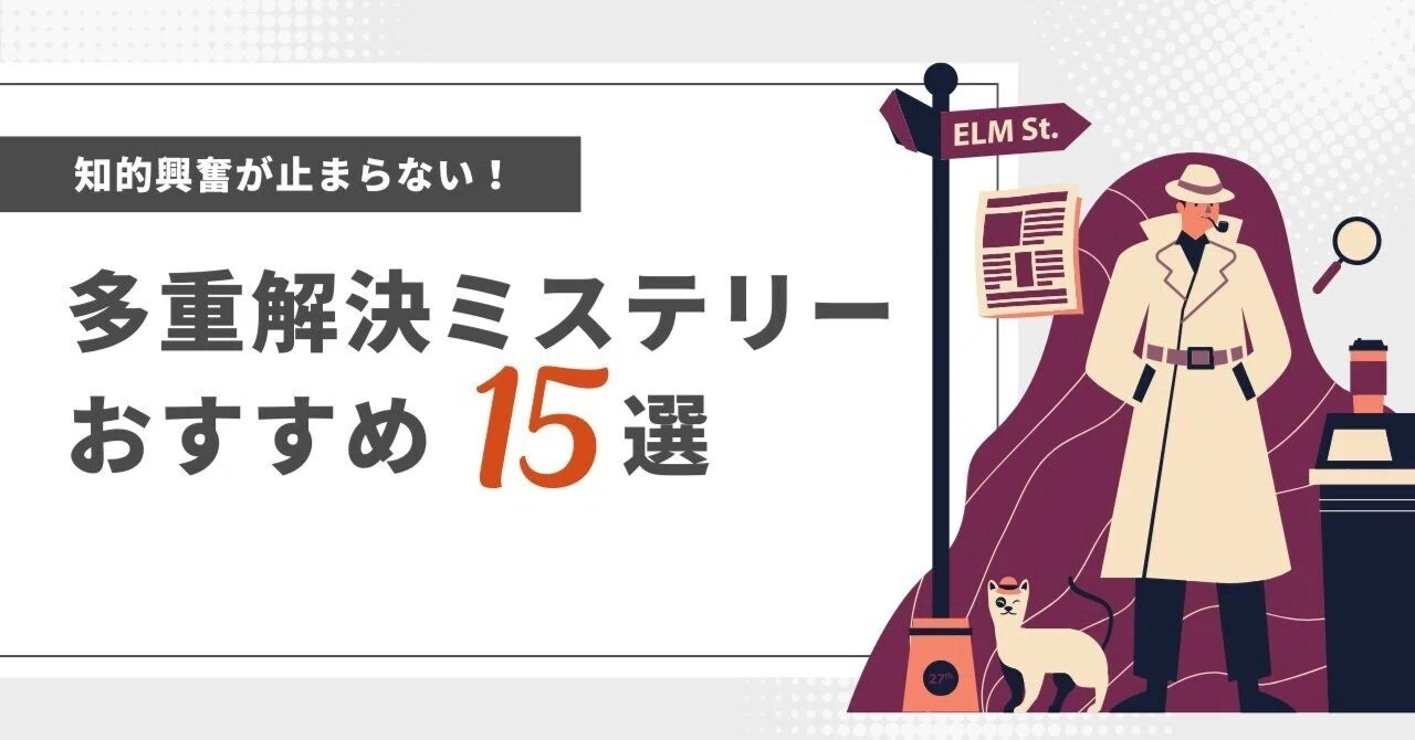 知的興奮が止まらない！多重解決ミステリー小説おすすめ15選｜キムラ書店