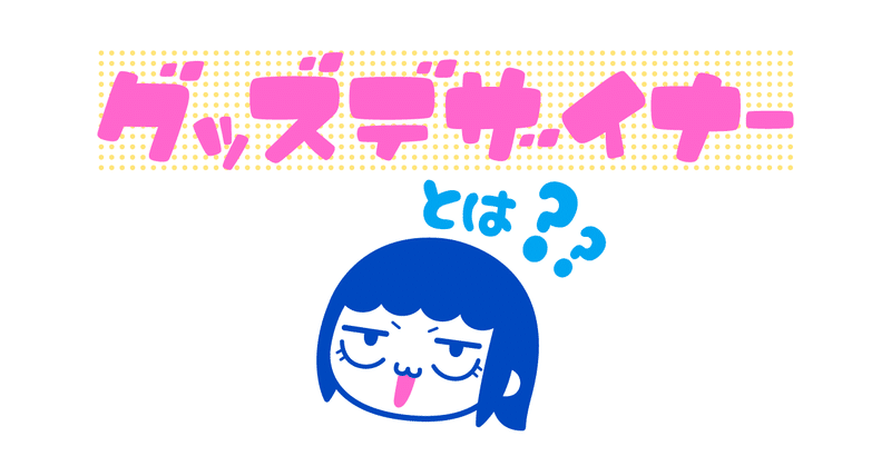 グッズデザイナーについて話す ユカシ グッズデザイナー イラストレーター Note