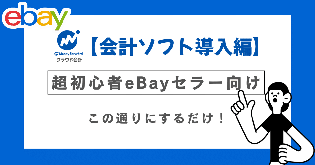 eBay】超初心者eBayセラー向け!この通りにすすめるだけ!【会計 eBay】超初心者eBayセラー向け!この通りにすすめるだけ!【会計