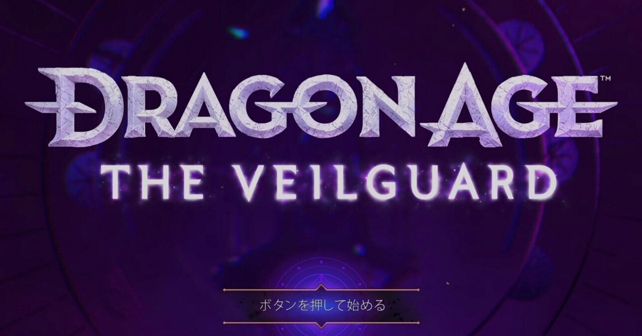 ドラゴンエイジ: ヴェイルの守護者』クリア後感想 粗も穴もある