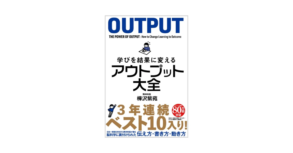 本要約】学びを結果に変えるアウトプット大全｜副業オタクちゃんねる 