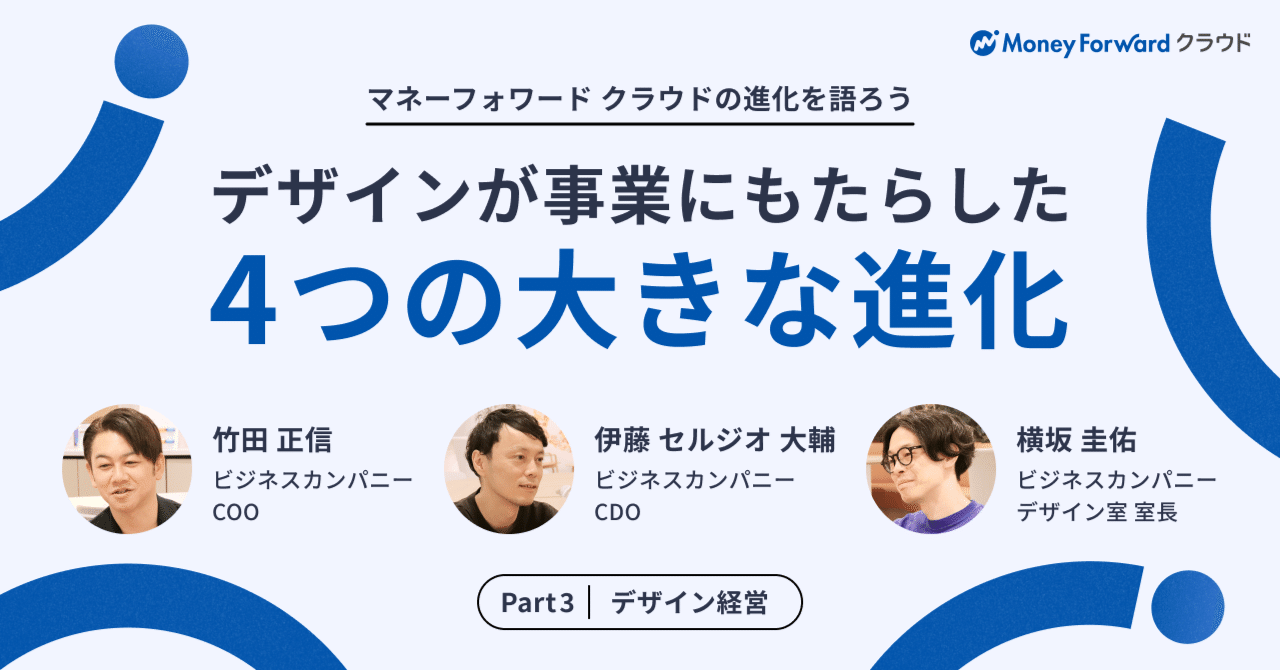 デザインが事業にもたらした4つの大きな進化｜マネーフォワード