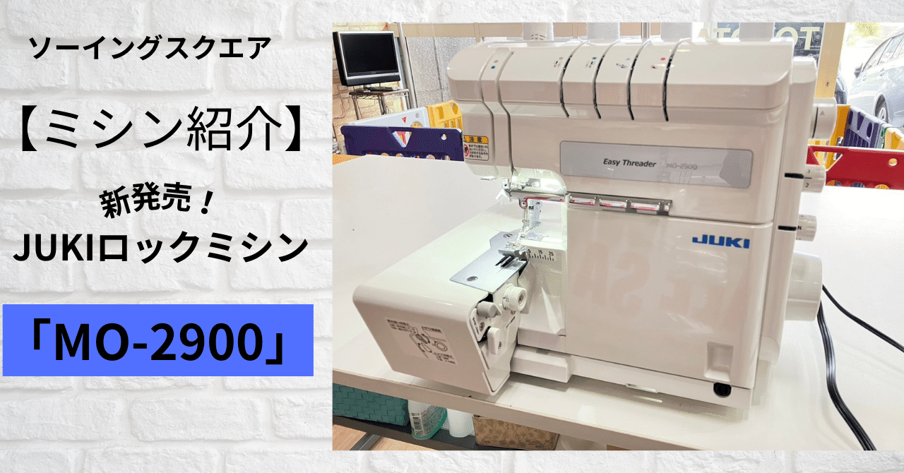 ミシン紹介】新発売！JUKIロックミシン「MO-2900」｜ソーイング