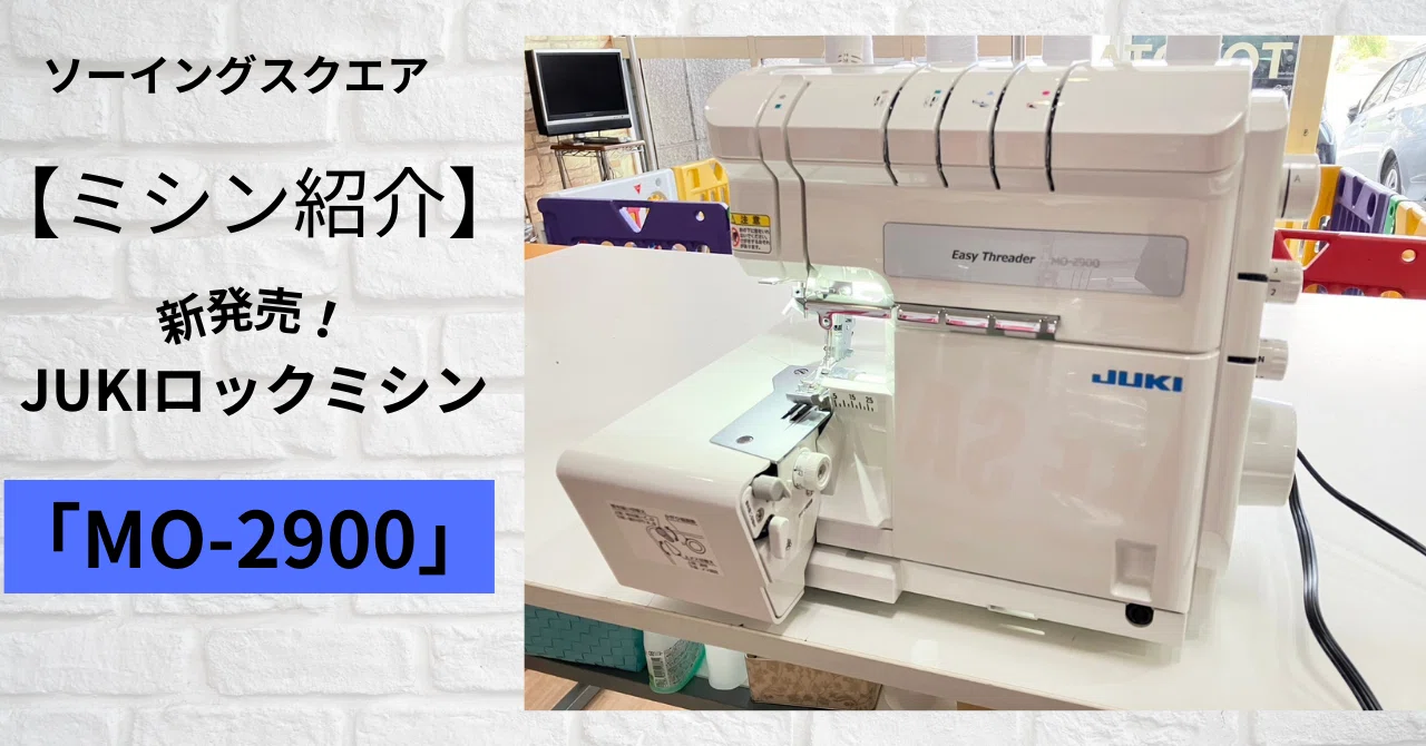ミシン紹介】新発売!JUKIロックミシン「MO-2900」|ソーイングスクエア ミシン紹介】新発売!JUKIロックミシン「MO-2900」|ソーイングスクエア